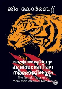 Kshethrakkaduvayum Kumaonile Narabhojikalum By Jim Corbet : ക്ഷേത്രക്കടുവയും കുമയോണിലെ നരഭോജികളും | Dc Books