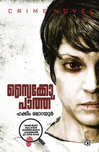 Psycho Path By Hakkeem Morayur : സൈക്കോ പാത്ത് | Kairali Books