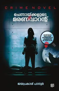 Chennaykkalude Marana Warrant By Jayaprakash Panoor : ചെന്നായ്ക്കളുടെ മരണവാറന്റ് | Kairali Books