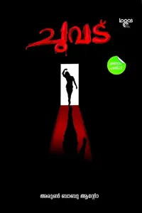 Chuvadu By Arun Babu Anto : ചുവട് | Logos Books