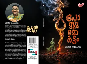 Postmortem By Vineeth Sudhakar : പോസ്റ്റുമോർട്ടം  | Story Slate Publication