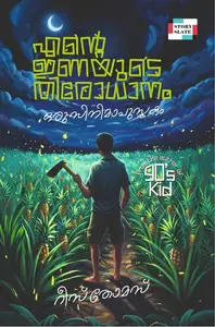 Ente Inayude Thirodhanam By Rees Thomas : എന്‍റെ ഇണയുടെ തിരോധാനം | Story Slate Publication