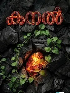 Kanal By Afsal Thaikaveedan : കനല്‍ | Story Slate Publication