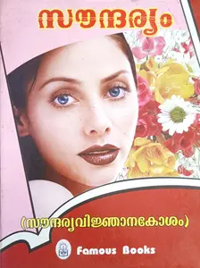 Soundaryam (Soundaryavijnaanakosham) സൗന്ദര്യം (സൗന്ദര്യവിജ്ഞാനകോശം ) | Famous Books