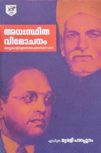 Adhasthitha Vimochanam Ayyankali Muthal Ambedkar Vare By Murali Parappuram : അധസ്തിത വിമോചനം അയ്യങ്കാളി മുതൽ അംബേദ്കർ വരെ 