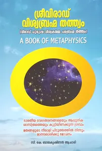 Sreevirad Viswabrahma Thathwam A Book Of Metaphysics By C.K.Balakrishnan Achari : ശ്രീവിരാഡ് വിശ്വബ്രഹ്മ തത്ത്വം 