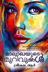 Malakhayude Murivukal By Sreekala.R : മാലാഖയുടെ മുറിവുകൾ | Unma Publication