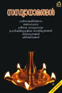 Sandhyanamangal : സന്ധ്യാനാമങ്ങൾ | Cornet Books