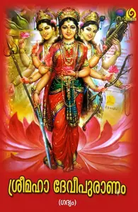 Sreemaha Devipuranam Gadyam : ശ്രീമഹാ ദേവീപുരാണം ഗദ്യം | Cornet Books