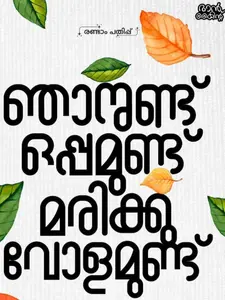 Njanund Oppamund Marikkuvolamund By Samad Rahman : ഞാനുണ്ട് ഒപ്പമുണ്ട് മരിക്കുവോളമുണ്ട് | Mankind Publication