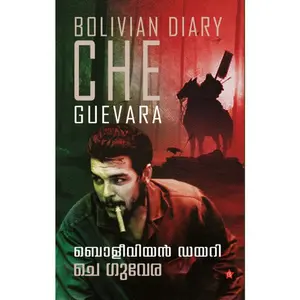 Bolivian Diary By Che Guevara : ബൊളീവിയന്‍ ഡയറി | Chintha Publication