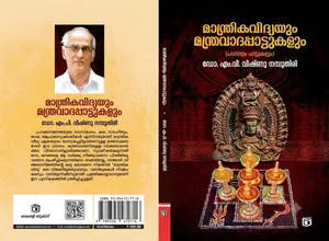 Manthrikavidyayum Manthravadappaattukalum By Dr.M.Vishnu Namboothiri : മാന്ത്രികവിദ്യയും മന്ത്രവാദപ്പാട്ടുകളും | Kairali Books