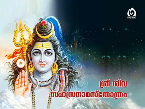 Sree Siva Sahasranamasthothram : ശ്രീ ശിവ സഹസ്രനാമസ്തോത്രം | Cornet Books