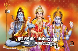Sree Lalitha Vishnu Siva Sahasranamasthothram : ശ്രീ ലളിതാ വിഷ്ണു ശിവ സഹസ്രനാമസ്തോത്രം | Cornet Books