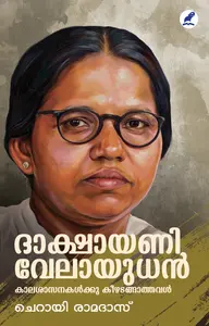 Dakshayani Velayudhan Kalasasanakalkku Keezhadangathaval By Cherai Ramdas : ദാക്ഷായണി വേലായുധന്‍ കാലശാസനങ്ങള്‍ക്ക് കീഴടങ്ങാത്തവള്‍ | Mathrubhumi Books