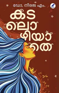 Kadalozhiyathe By Neeraja M : കടലൊഴിയാതെ | Mathrubhumi Books