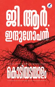 Kodiyadayalam By G.R.Indugopan : കൊടിയടയാളം | Mathrubhumi Books