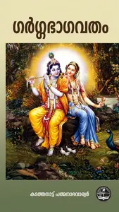 Garggabhagavatham By Kadathanattu Padmanabha Warrier : ഗർഗ്ഗഭാഗവതം | Devi Bookstall