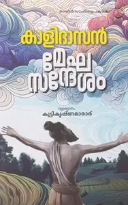 Mekhasandesam By Kalidasan : മേഘസന്ദേശം | Mararsahithyaprakasam