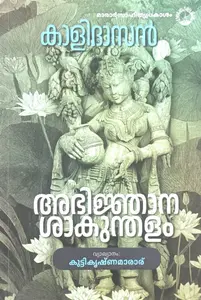 Abhijnanasakunthalam By Kalidasan : അഭിജ്ഞാന ശാകുന്തളം | Mararsahithyaprakasam