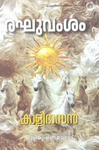Raghuvamsam By Kalidasan : രഘുവംശം | Mararsahithyaprakasam