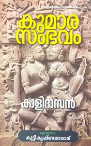 Kumarasambavam By Kalidasan : കുമാരസംഭവം | Mararsahithyaprakasam