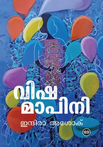 Vishamapini By Indira Asok : വിഷമാപിനി | Dc Books