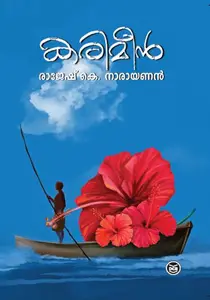 Karimeen By Rajesh K.Narayanan : കരിമീൻ | Dc Books