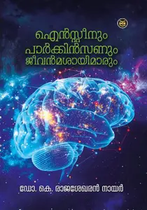 Einsteinum Parkinsonum Jeevanmasayimarum By Dr.K.Rajasekharan Nair : ഐൻസ്റ്റീനും പാർക്കിൻസണും ജീവൻമശായിമാരും | Dc Books