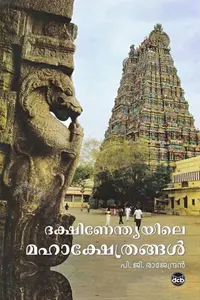 Dakshinendiayile Mahaakshethrangal By P G Rajendran : ദക്ഷിണേന്ത്യയിലെ മഹാക്ഷേത്രങ്ങൾ | Dc Books