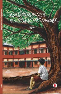 Orikkal Oru School Kalath By Shyam : ഒരിക്കലൊരു സ്കൂൾക്കാലത്ത് | Pravada Books