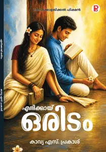 Enikkayi Oridam By Kavya S.Prakash : എനിക്കായ് ഒരിടം | Pravada Books