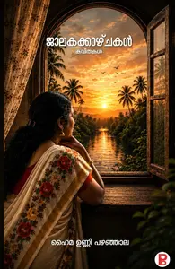 Jalaka Kachakal By Hyma Unni : ജാലകക്കാഴ്ച്ചകൾ | Pravada Books