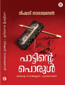 Paattinte Porul By Nishad Narayanan : പാട്ടിന്റെ പൊരുൾ | Pravada Books