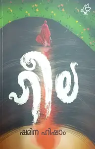 Heela By Shamina Nisham : ഹീല | Current Books