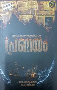 Adiyantharavasthayiloru Pranayam By Gopalakrishnan Kakkathuruthi : അടിയന്തരാവസ്ഥയിലൊരു പ്രണയം | Current Books
