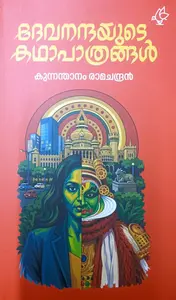 Devanandayude Kathapathrangal By Kunnanthanam Ramachandran : ദേവനന്ദയുടെ കഥാപാത്രങ്ങൾ | Current Books