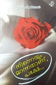 Ninneyum Marannathanu Pakshe By Preethi Chittadimel : നിന്നെയും മറന്നതാണ് പക്ഷേ | Current Books