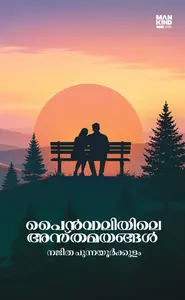 Pinevalleyile Asthamayangal By Najitha Punnayoorkkulam : പൈന്‍വാലിയിലെ അസ്തമയങ്ങള്‍ | Pre Book | Mankind Publication