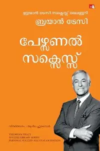 Personal Success By Brian Tracy : പേഴ്സണല്‍ സക്സസ് | Manjul Publication