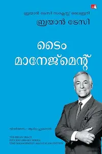 Time Management By Brian Tracy : ടൈം മാനേജ്മെന്‍റ്  | Manjul Publication