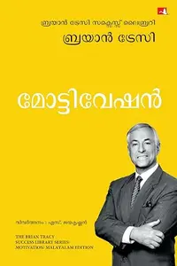 Motivation By Brian Tracy : മോട്ടിവേഷന്‍ | Manjul Publication