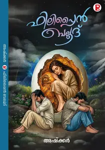 Philippine Balut By Ashkar : ഫിലിപ്പൈന്‍ ബലൂദ് | Pravada Books