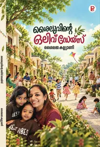 Shyluvinte Olive Days By Shylaja Kalliani : ശൈലുവിന്‍റെ ഒലിവ് ഡേയ്സ് | Pravada Books