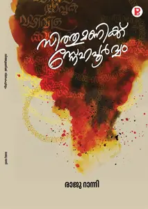 Sithumanikku Snehapoorvam By Raju Ranni : സിത്തുമണിക്ക് സ്നേഹപൂർവ്വം | Pravada Books