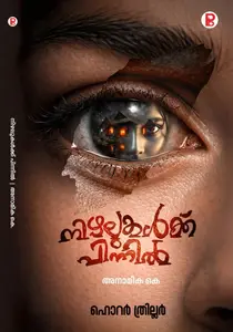 Nizhalukalkk Pinnil By Anamika K : നിഴലുകള്‍ക്ക് പിന്നില്‍ | Pravada Books