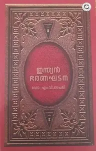 Indian Bharanaghatan By M V Pylee : ഇന്ത്യന്‍ ഭരണഘടന 