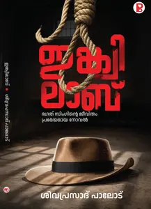 Inquilab By Sivaprasad Palode : ഇങ്ക്വിലാബ് | Pravada Books