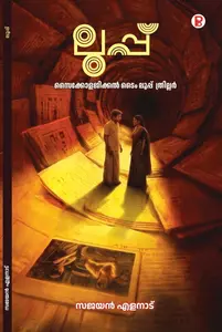 Loop By Sajayan Elanad : ലൂപ്പ് | Pravada Books