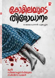 Kokilayude Thirodhanam By Rajamohanan Poojappura : കോകിലയുടെ തിരോധാനം | Pravada Books